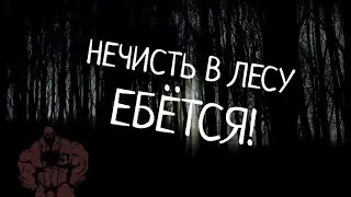 СТРАШИЛКА ..В ЛЕСУ НЕЧИСТЬ Е@ЁТСЯ", СЕРИЯ ПЕРВАЯ