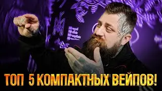 ТОП 5 КОМПАКТНЫХ ПОДОВ! ПРЯЧЬ КУДА УГОДНО!