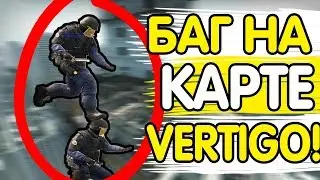 БАГ! КАК ПРОЙТИ НА ПЛЕНТ B НА КАРТЕ VERTIGO В CS:GO! (FIXED)