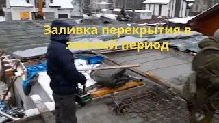 ПЕРЕКРЫТИЕ В ЗИМНИЙ ПЕРИОД
