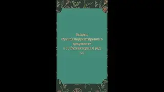Ручная корректировка в документе в 1С Бухгалтерия 8 