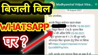 Electricity Bill on WhatsApp |WhatsApp पर बिजली का बिल Receive कैसे करें |