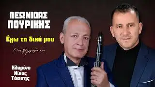 Λεωνίδας Πουρίκης - Έχω Τα Δικά Μου | Live Ηχογράφηση