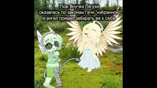 ХАПХХАПАХА,ЛЯГУХА И ЕЕ ВНУЧКА #хочувреки #gacha #гачатренды #поставьлайкпж #gachaclub
