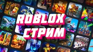 ИГРАЕМ РОБЛОКС!