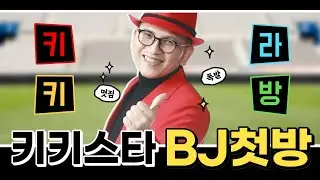 키키스타BJ 인증라이브첫방, 달타령