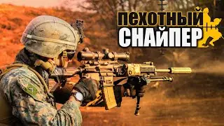 ПЕХОТНЫЙ СНАЙПЕР В ИГРЕ Squad GE
