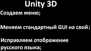 Unity 3D - Простое меню, меняем стандартный GUI на свой