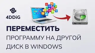 Как переместить программу на другой диск в Windows 11/10?