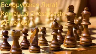 Играем  lichess.org  [RU] :  Беллига!