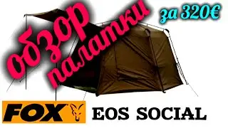 FOX EOS SOCIAL SHELTER TENT REVIEW