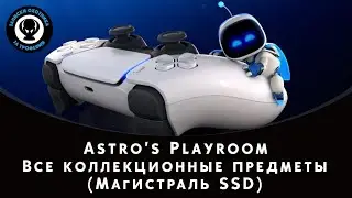 Astro's Playroom — Все коллекционные предметы (Магистраль SSD)