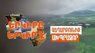 Երկիրը երկիր է. Ախպրաձոր