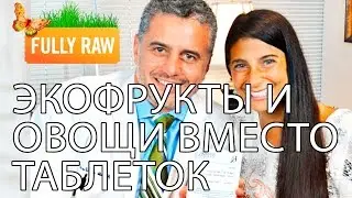 ФЕРМАкология! Врач-веган в Хьюстоне назначает лечение эко-фруктами и овощами!