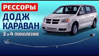 Рессоры Додж Караван