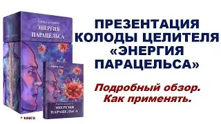 Карты целителя ЭНЕРГИЯ ПАРАЦЕЛЬСА! Автор Карина Таро