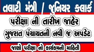 Talati & Junior Clerk Exam Date | GPSSB Exam Date Declare | GPSSB New Update | 