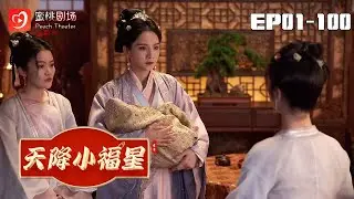 🔴NEW【天降小福星 1-100集】 | 重生後，她竟用讀心術改寫家族命運！從被溺女嬰到逆天複仇，修真老祖的豪門逆襲傳奇！#偷听心声 #陆朝朝 #爽剧 #短剧 #蜜桃剧场