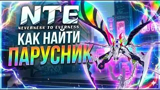 HOW TO FIND THE SAILING BOSS (GIANT BUTTERFLY) IN NTE/NEVERNESS TO EVERNESS