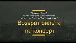 Возврат билета на концерт