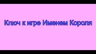 Ключ к игре Именем Короля