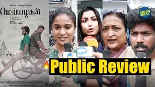 ''அந்த சீன்ல அழுதுட்டேன்''-Meiyazhagan Public Review | Karthi, Arvind Swami | Meiyazhagan Review