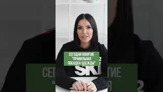 Что делать, если модная одежда не идёт? #shorts #модныеобразы #стильнаяодежда #альбинагилязова