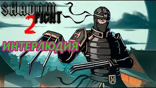 Shadow fight 2: Рысь на интерлюдии