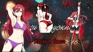 Аниме клип-Хочу я баса