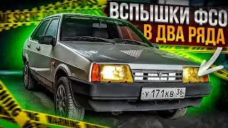 Установка ФСО на Девятку мечты | Дополнительный дальний своими руками