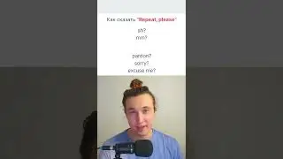 Как сказать 