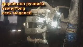 Upgrading the handbrake for all SsangYong Bridge models