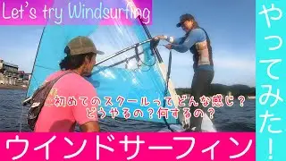 ウインドサーフィン スクール受けてみた！