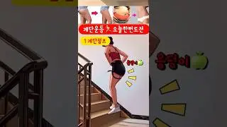 계단운동 5단계 도전🔥 #계단오르기 #계단운동 #써니요가줄넘기 #써니요가 #홈트는써니요가 #다이어트운동