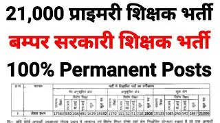 21,000 प्राइमरी स्कूल शिक्षक भर्ती 2023 | बम्पर सरकारी शिक्षक भर्ती | All Posts Regular Basis ||