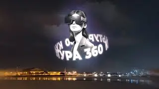 Фестиваль виртуального кинематографа «Культура 360»