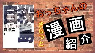〚おっちゃんの漫画紹介〛『自殺島』