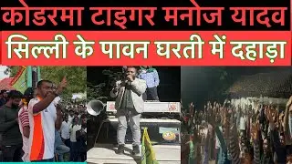 कोडरमा टाइगर मनोज यादव सिल्ली के पावन घरती पर गरजा और आपना संदेश दिया