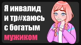 Он тащится с моего уродства ( Зашкварные истории из жизни / анекдоты )