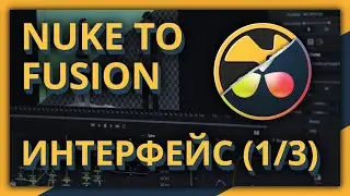 Из Nuke во Fusion - Интерфейс (часть 1 из 3)