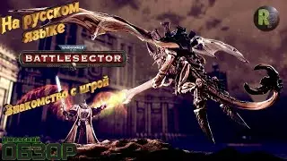 Warhammer 40,000: Battlesector 🔶На русском языке🔶 