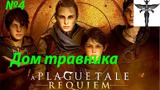 A Plague Tale: Requiem-Дом травника