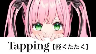 [ASMR] Tapping
