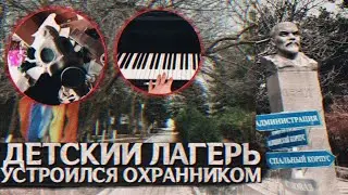 Заброшенный лагерь . Устроился охранником.