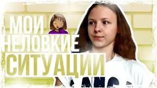 МОИ СМЕШНЫЕ И НЕЛОВКИЕ СИТУАЦИИ💩🙈😂#2