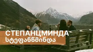 ГРУЗИЯ! СТЕПАНЦМИНДА, КАВКАЗСКИЙ ХРЕБЕТ, ЦЕРКОВЬ НА ГОРЕ И МОЙ ДЕНЬ РОЖДЕНИЯ