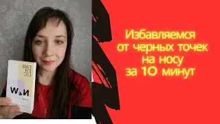 Избавляемся от чёрных точек #0438фаберлик