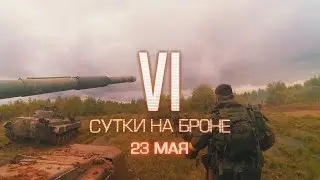 «VI Сутки на Броне» Рекламный ролик