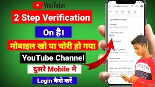 2 Step verification On hai Mobile खो गया YouTube channel login kaise kare