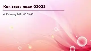 Как стать леди 02023